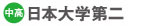 日本大学第二