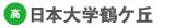 日本大学鶴ヶ丘